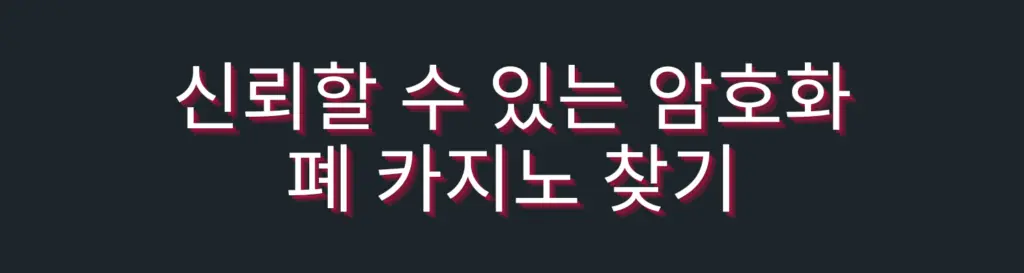 최고의 암호화 및 비트코인 카지노 2026
